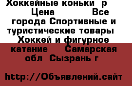 Хоккейные коньки, р.32-35 › Цена ­ 1 500 - Все города Спортивные и туристические товары » Хоккей и фигурное катание   . Самарская обл.,Сызрань г.
